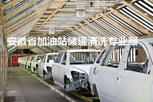 安徽省加油站储罐清洗专业服务引领安全高效新标准