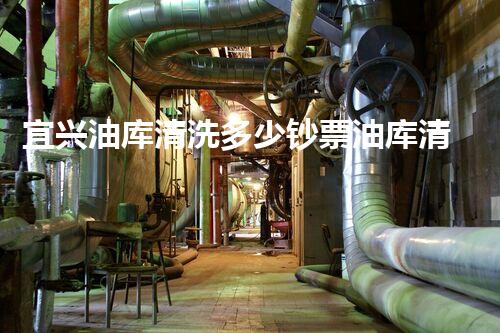 宜兴油库清洗多少钞票油库清洗的费用究竟有多大秘密！