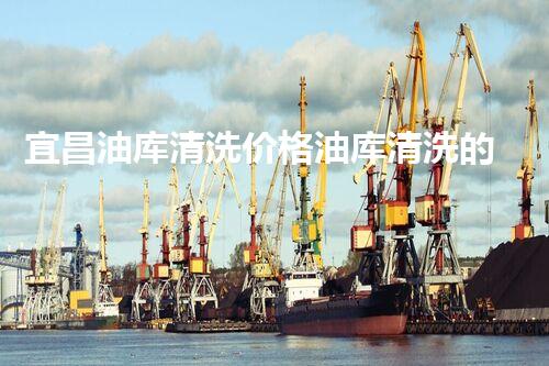 宜昌油库清洗价格油库清洗的秘密与费用揭秘！