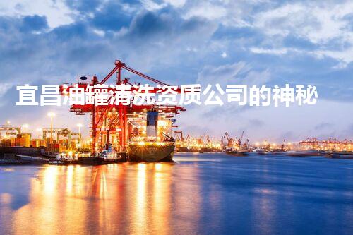 宜昌油罐清洗资质公司的神秘力量：你所不知道的行业内幕！