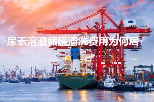 尿素溶液储罐清洗费用为何居高不下？