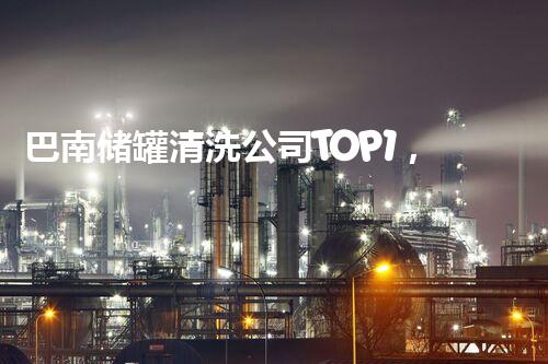 巴南储罐清洗公司TOP1，为什么它能让你的储罐焕然一新？