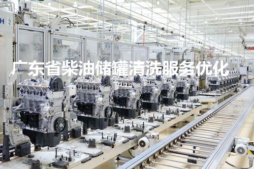 广东省柴油储罐清洗服务优化方案
