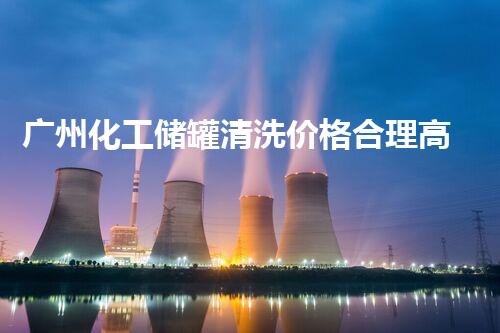 广州化工储罐清洗价格合理高效处理方案