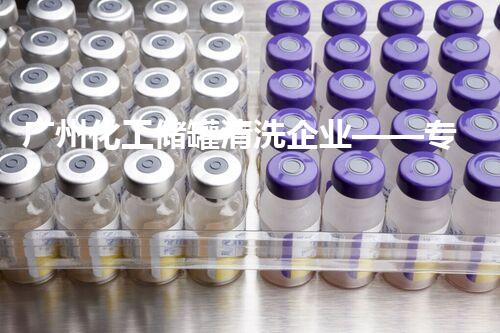 广州化工储罐清洗企业——专业高效清洗守护安全运营