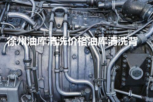 徐州油库清洗价格油库清洗背后的秘密与费用揭秘！