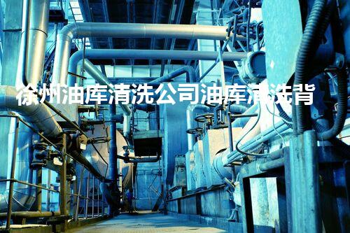 徐州油库清洗公司油库清洗背后的秘密与挑战揭秘