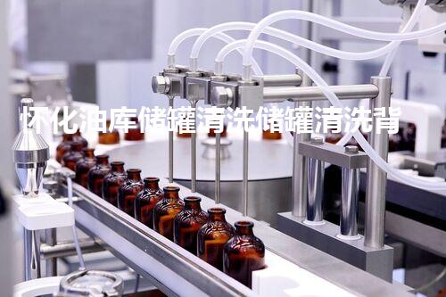 怀化油库储罐清洗储罐清洗背后的秘密与挑战揭秘！