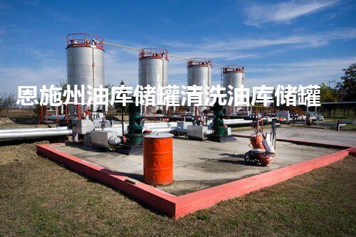 恩施州油库储罐清洗油库储罐清洗的秘密与挑战揭秘