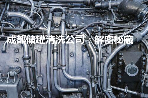 成都储罐清洗公司：解密秘藏在沉默中的宝藏！