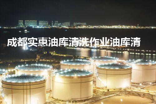 成都实惠油库清洗作业油库清洗背后的秘密与挑战！