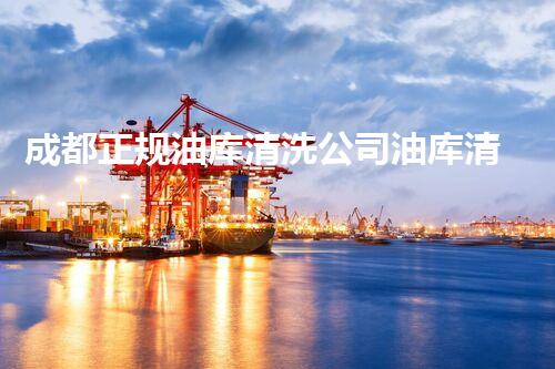 成都正规油库清洗公司油库清洗的秘密与技巧大揭秘！