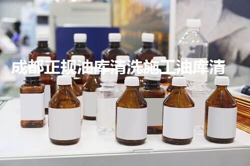 成都正规油库清洗施工油库清洗背后的秘密与挑战揭秘