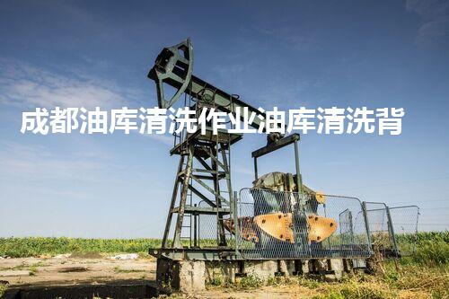成都油库清洗作业油库清洗背后的秘密与挑战揭秘