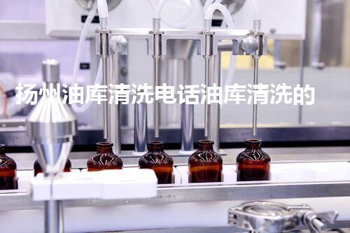 扬州油库清洗电话油库清洗的重要性与操作技巧揭秘！