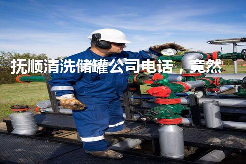 抚顺清洗储罐公司电话，竟然隐藏着这个惊人的秘密！