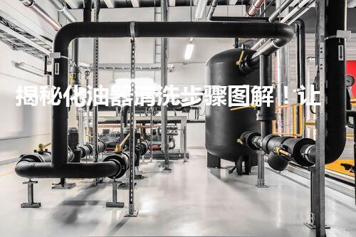 揭秘化油器清洗步骤图解！让你的引擎焕然一新！