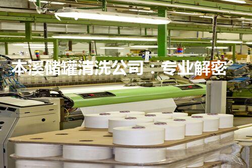 本溪储罐清洗公司：专业解密储罐内的秘密！
