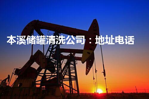 本溪储罐清洗公司：地址电话曝光！专业技术惊艳，服务质量让人赞叹！