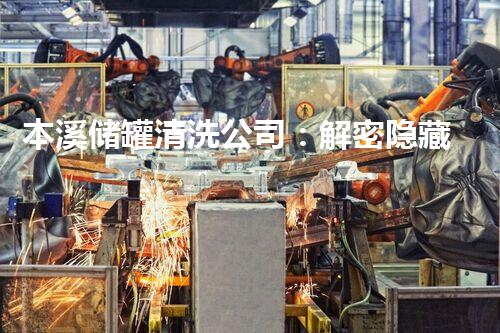 本溪储罐清洗公司：解密隐藏的秘密！
