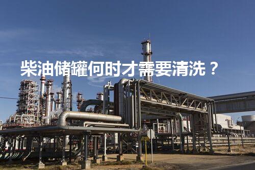 柴油储罐何时才需要清洗？