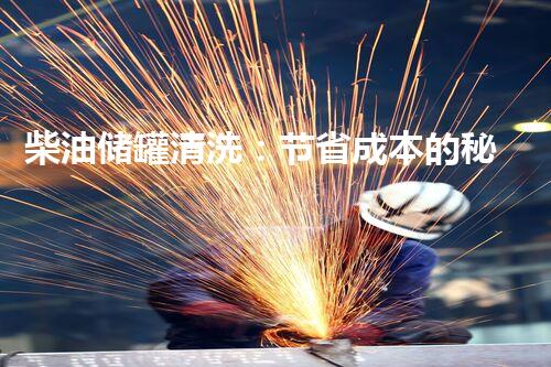 柴油储罐清洗：节省成本的秘密是什么？