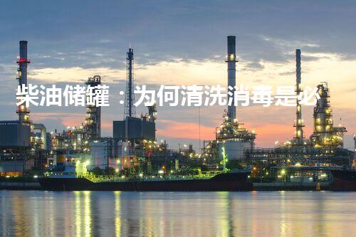 柴油储罐：为何清洗消毒是必要之举？