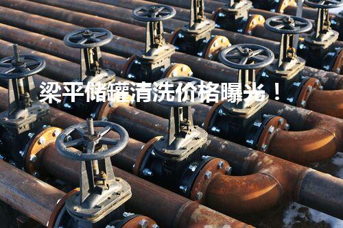 梁平储罐清洗价格曝光！