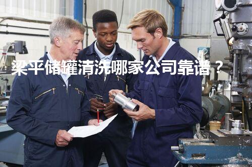 梁平储罐清洗哪家公司靠谱？