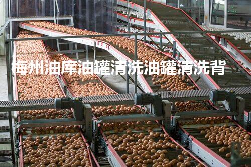 梅州油库油罐清洗油罐清洗背后的秘密与挑战！