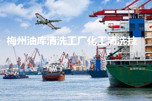 梅州油库清洗工厂化工清洗技术揭秘如何保障油库安全运行
