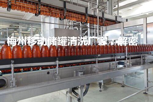 梅州移动储罐清洗厂家：解密隐秘的工业清洁利器！