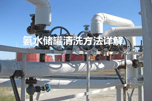 氨水储罐清洗方法详解