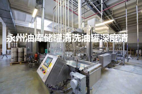永州油库储罐清洗油罐深度清洗背后的秘密与挑战