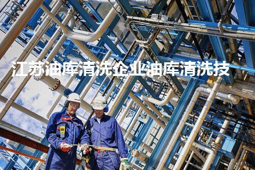 江苏油库清洗企业油库清洗技术的以后与挑战探讨