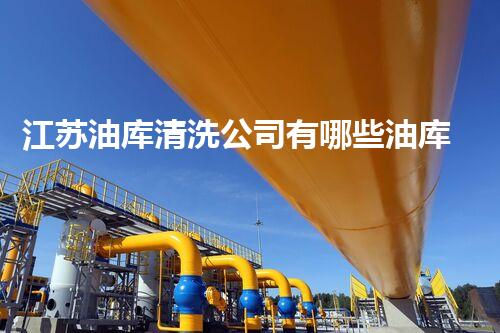 江苏油库清洗公司有哪些油库清洗行业的秘密与挑战揭秘