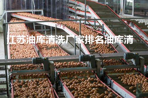 江苏油库清洗厂家排名油库清洗行业的秘密与挑战揭秘