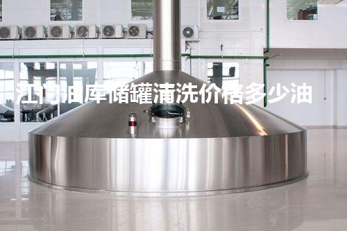 江门油库储罐清洗价格多少油库储罐清洗的费用究竟有多高？