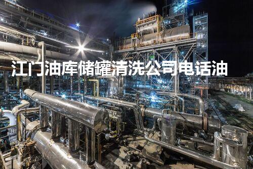 江门油库储罐清洗公司电话油库储罐清洗的秘密与技巧揭秘！