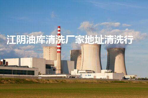 江阴油库清洗厂家地址清洗行业新趋势揭秘与技术分享