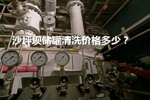沙坪坝储罐清洗价格多少？