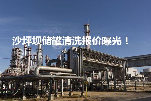 沙坪坝储罐清洗报价曝光！