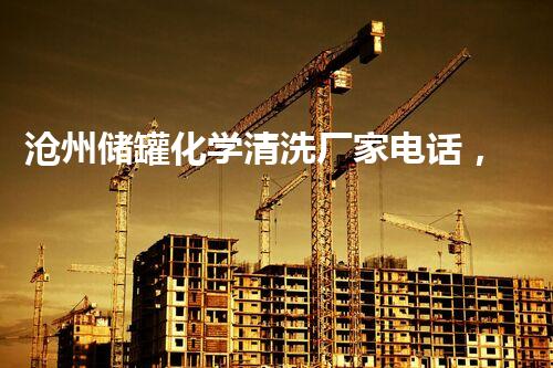 沧州储罐化学清洗厂家电话，解放你的烦恼！