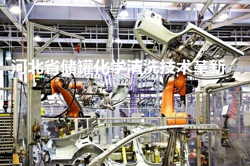 河北省储罐化学清洗技术革新，助力环保产业升级？