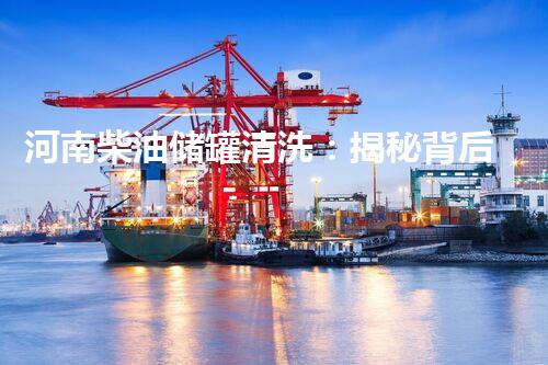 河南柴油储罐清洗：揭秘背后的隐秘操作！