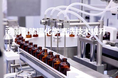 河南省储罐化学清洗技术提升与应用创新
