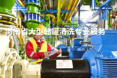 河南省大型储罐清洗专业服务领军者