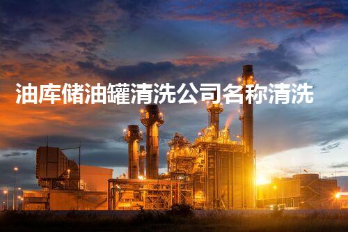 油库储油罐清洗公司名称清洗储油罐的秘密与技巧大揭秘！