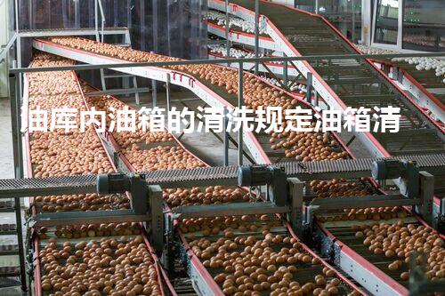 油库内油箱的清洗规定油箱清洗的秘密与安全隐患刨析