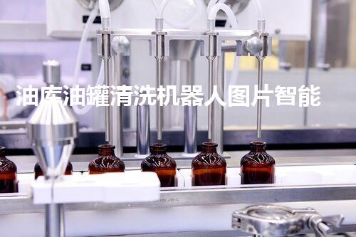 油库油罐清洗机器人图片智能清洗技术如何改变传统油罐维护方式